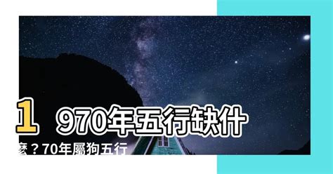 1970 屬狗 五行 缺什麼|【1970屬狗五行缺什麼】1970屬狗五行缺什麼？命運解析大公。